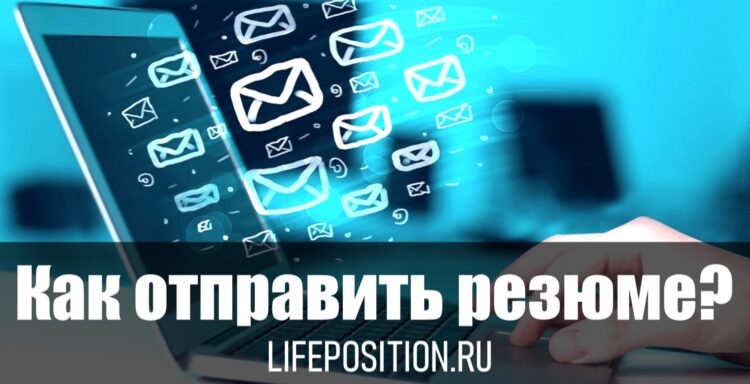 Как отправить резюме