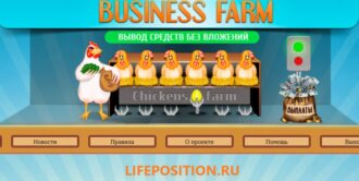 Отзывы Chickens-Farm, заработок