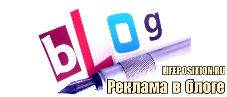 Заработок на рекламе в блогах