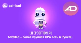 Заработок на CPA программе Admitad