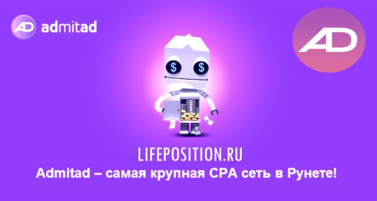 Заработок на CPA сети Admitad
