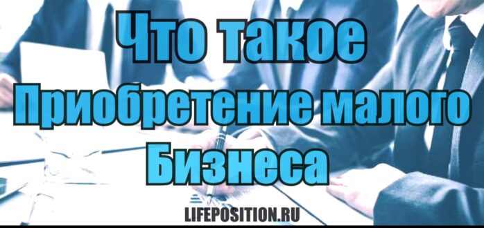 Приобретение малого бизнеса