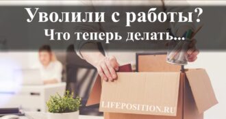 Что делать после увольнения с работы