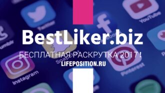 Обзор BestLiker.biz - Отзывы, заработок денег и бесплатная накрутка
