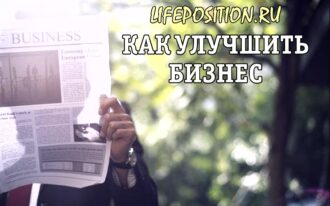 Как улучшить бизнес - 9 важных советов по улучшению ведения бизнеса