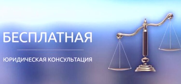Бесплатная консультация адвоката