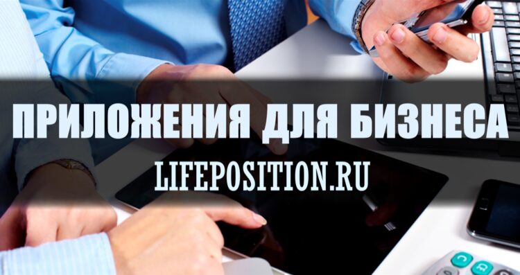 Приложения для бизнеса в 2020 году