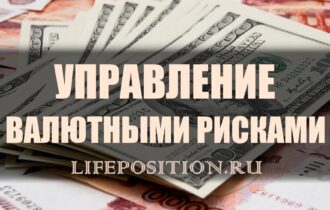 Валютные риски - Снижение риска и Хеджирование