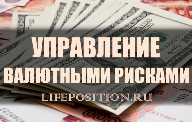 Валютные риски - Снижение риска и Хеджирование