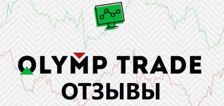 Отзывы OlympTrade