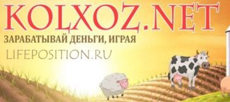 Заработок на Kolxoz.Net - Обзор и отзывы экономической игры с выводом денег