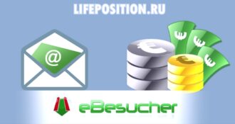 ebesucher.ru обзор и отзывы автосерфинга