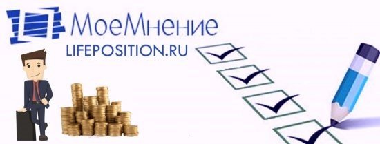Сайт платных опросов Мое Мнение