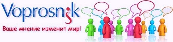Платные опросы Voprosnik.ru