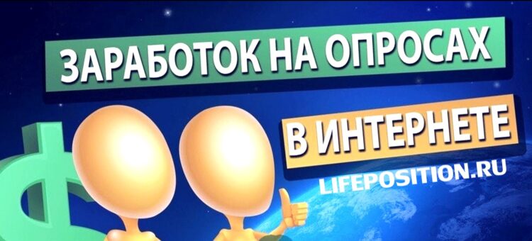 Платные опросы 2025 года