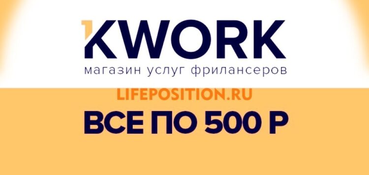 Биржа фриланса Kwork.ru