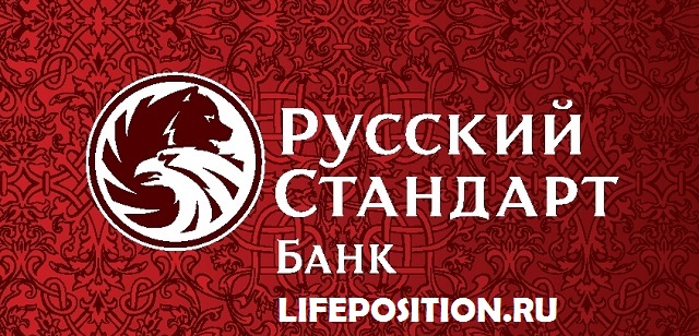 Банк Русский Стандарт — Вклады 2020