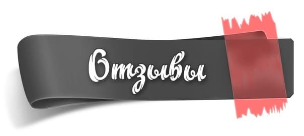 Посты с отзывами