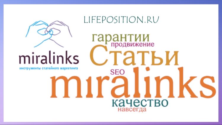 Обзор Miralinks - покупка и продажа ссылок