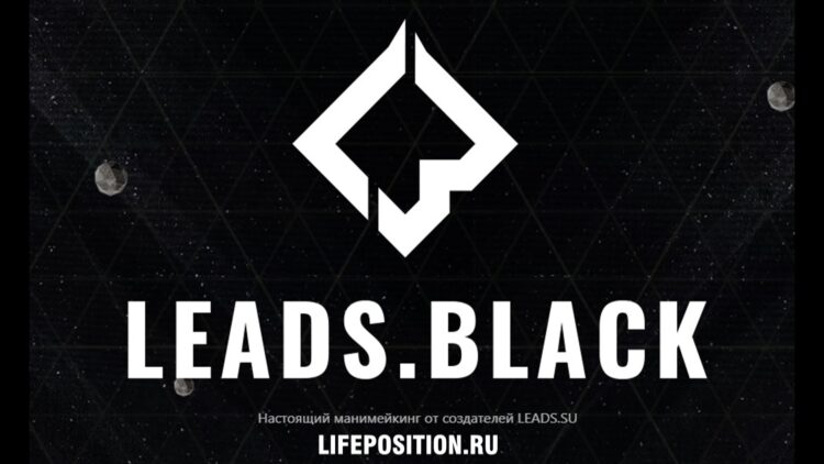 Обзор Leads.black - Отзывы и заработок в партнерской программе