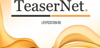 Обзор TeaserNet - Отзывы и заработок