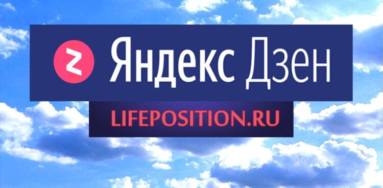 Заработок с Яндекс Дзен