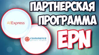Партнерская программа Aliexpress ePN.bz