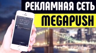 Обзор Megapush - Отзывы и заработок на мегапуш