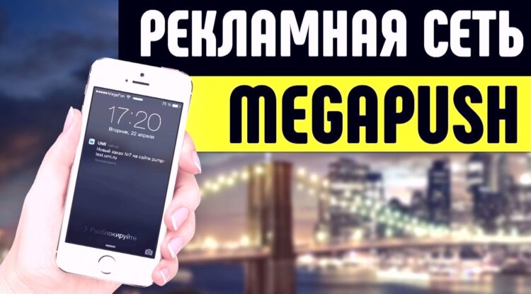 Обзор Megapu.sh - Отзывы и заработок на мегапуш