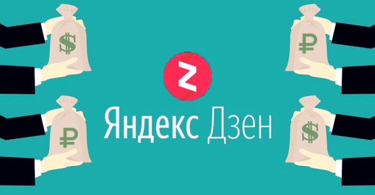 Яндекс Дзен - Монетизация в 2020 году