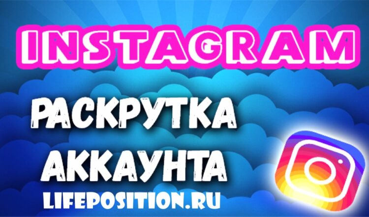 Раскрутка инстаграм аккаунта 2020