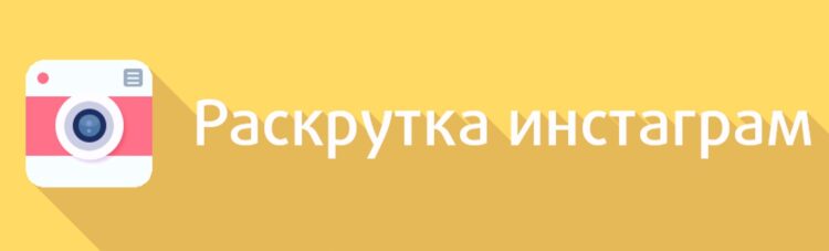 Как раскрутить свой аккаунт в Instagram?
