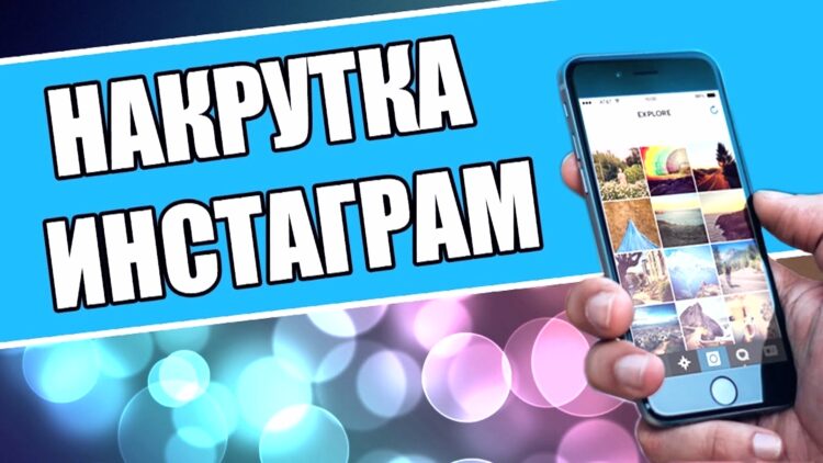 Как накрутить подписчиков в Instagram в 2020 году?