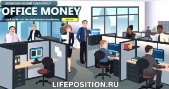 Обзор Office Money - Отзывы и заработок на игре с выводом денег