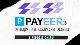 Payeer кошелек: комиссии, вывод, отзывы