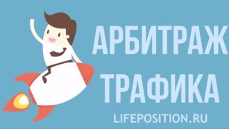 Арбитраж трафика что это, заработок