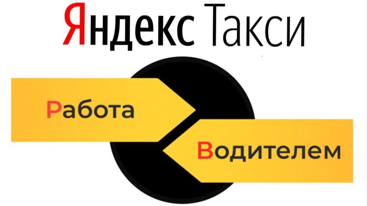 Требования к водителям в Яндекс Такси?