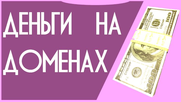 Заработок на аукционе доменов