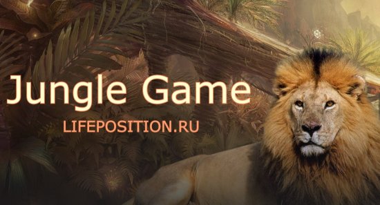 Игры с вложением денег Jungle game