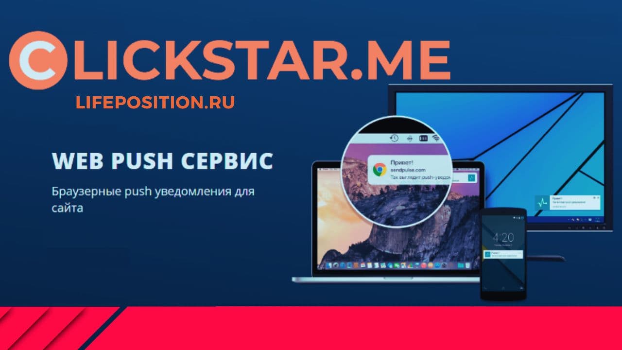 Новая пуш-сеть Clickstar.me