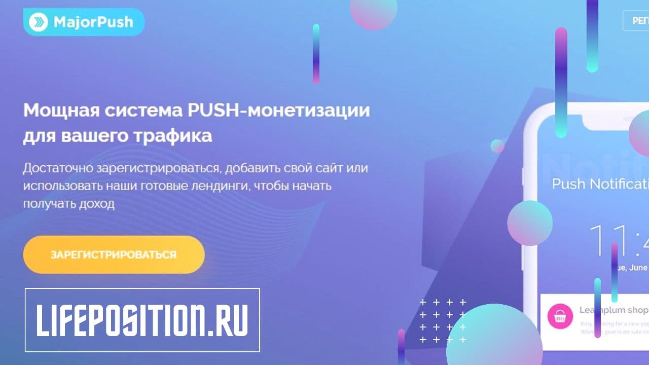 Заработок на пуш партнерке в MajorPush