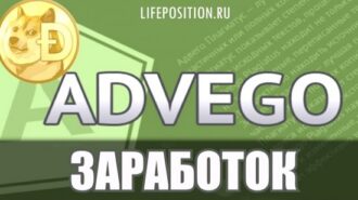 Advego.com - Отзывы, работа и нюансы заработка на заданиях