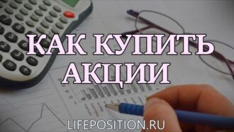 Как купить акции физическому лицу