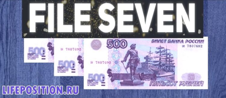 Вся правда про file seven
