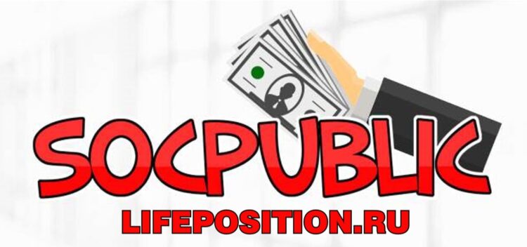 Socpublic заработок на кликах