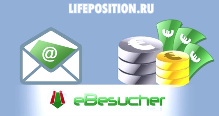 Заработок на автосерфинге букса ebesucher