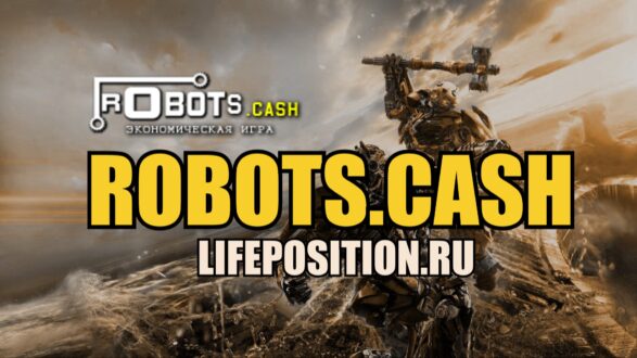 Robots.cash - Обзор и отзывы о игре с заработком на роботах