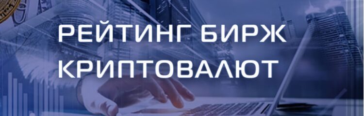 Рейтинг лучших бирж криптовалют в 2020 году