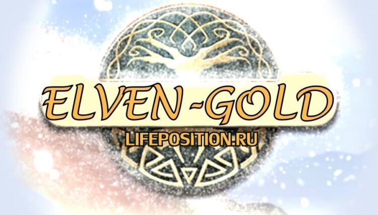 Заработок на Elven Gold