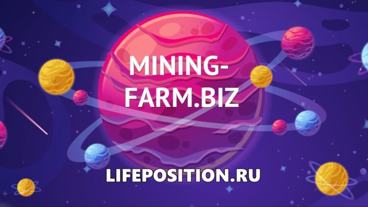 Лучший экономический проект с выводом - Mining-Farm